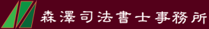 森澤司法書士事務所