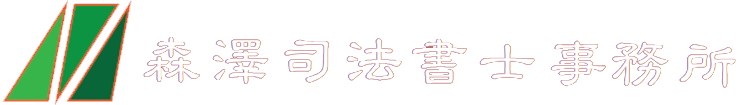 森澤司法書士事務所